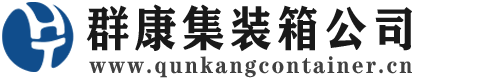 长岛集装箱 - 长岛二手集装箱 - 长岛海运集装箱 - 群康集装箱服务公司
